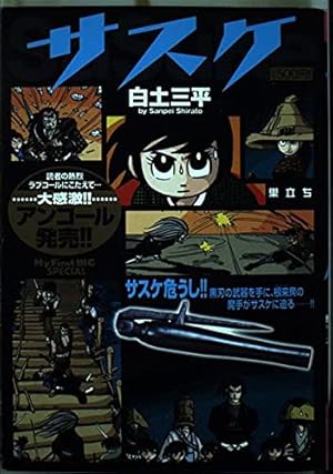 Amazon.co.jp: サスケ (影ヌイ) (My First Big SPECIAL) : 白土 三平: 本